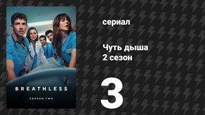Чуть дыша 2 сезон 3 серия «Критическое состояние» (сериал, 2025)