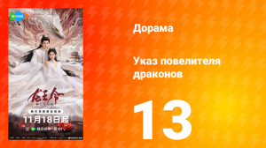 Указ повелителя драконов 13 серия