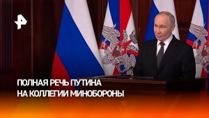 Путин выступил на заседании коллегии Минобороны. Полная версия