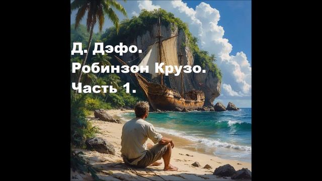 Д. Дэфо. Робинзон Крузо. Часть 1. Аудиокнига.