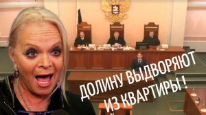 Верховный суд отказал Ларисе Долиной и вернул квартиру Полине Лурье