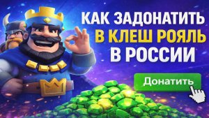 Как задонатить в Клеш Рояль в России на iPhone и Android