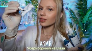 АСМР |👁️УБЕРУ СОРИНКУ ИЗ ГЛАЗА - ВРАЧ ОФТАЛЬМОЛОГ👩🏼⚕️| 😴 ШЕПОТ 🤫👄