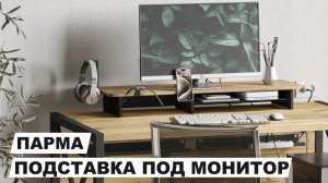 Подставка под монитор "Парма"