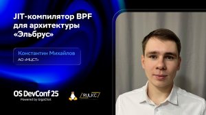 OSDEVCONF25: JIT-компилятор BPF для архитектуры «Эльбрус». Константин Михайлов