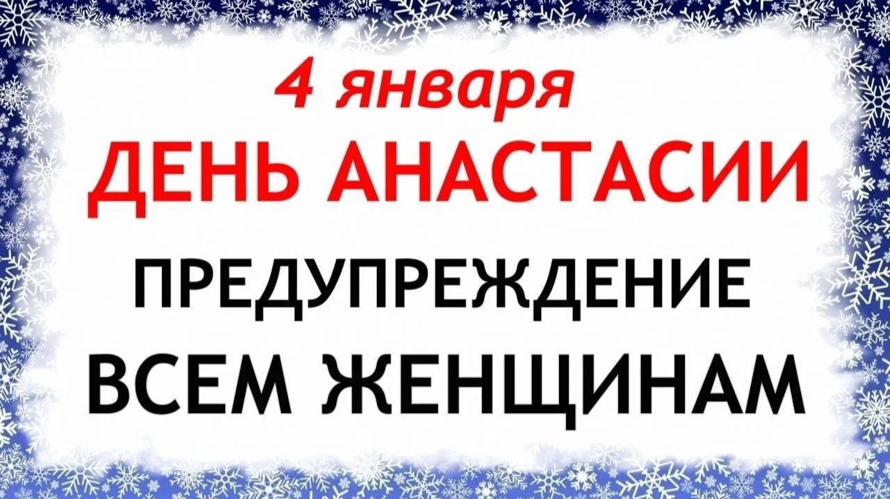 4 января Настасьин День. Что нельзя делать 4 января. Народные Традиции и Приметы. смотреть онлайн