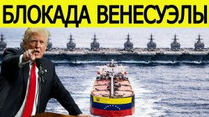 Срочно! США начинают блокаду Венесуэлы. Трамп отдал шокирующий приказ