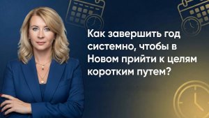 Как завершить год системно, чтобы в Новом прийти к целям коротким путем?