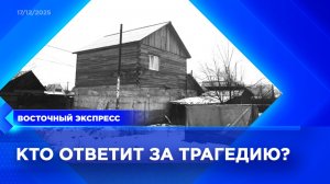 По делу о гибели семьи задержали сотрудницу энергокомпании | «Восточный экспресс» | новости Бурятии
