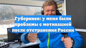 Губерниев: у меня были проблемы с мотивацией после отстранения России