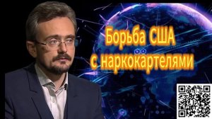 Андрей Школьников. Борьба США с наркокартелями  17.12.2025
