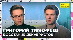 Декабристы и восстание на Сенатской площади | Григорий Тимофеев Лекция 2025 | Мослекторий