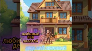 Maksonchik Roblox - Деда мой любимый (Премьера песни 2025)