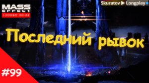 Прохождение Mass Effect 3: Legendary Edition. Выпуск #99 - Последний рывок