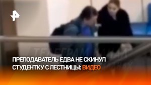 "Я щас уроню!”: преподаватель тащил студентку по лестнице в вузе в Казани