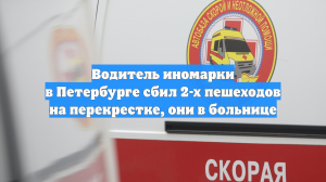 Водитель иномарки в Петербурге сбил 2-х пешеходов на перекрестке, они в больнице
