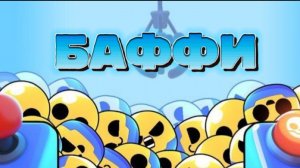 ЧТО ТАКОЕ БАФФИ В BRAWL STARS!?🤔