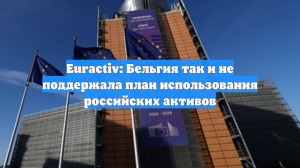 Бельгия отказалась поддержать инициативу ЕС по активам России