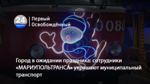 Город в ожидании праздника: сотрудники «МАРИУПОЛЬТРАНСА» украшают муниципальный транспорт.17.12.2025