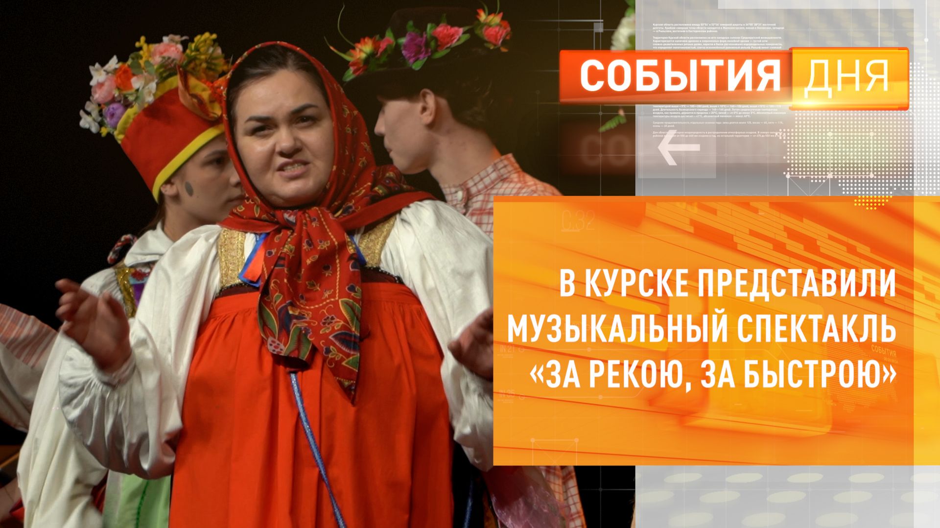 В Курске представили музыкальный спектакль «За рекою, за быстрою» смотреть онлайн