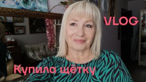 VLOG✅ ЗАНИМАЛАСЬ УБОРКОЙ/ КУПИЛА ЩЁТКУ ДЛЯ ПОЛА 🧹 НАПЕКЛА БЛИНОВ 🥞