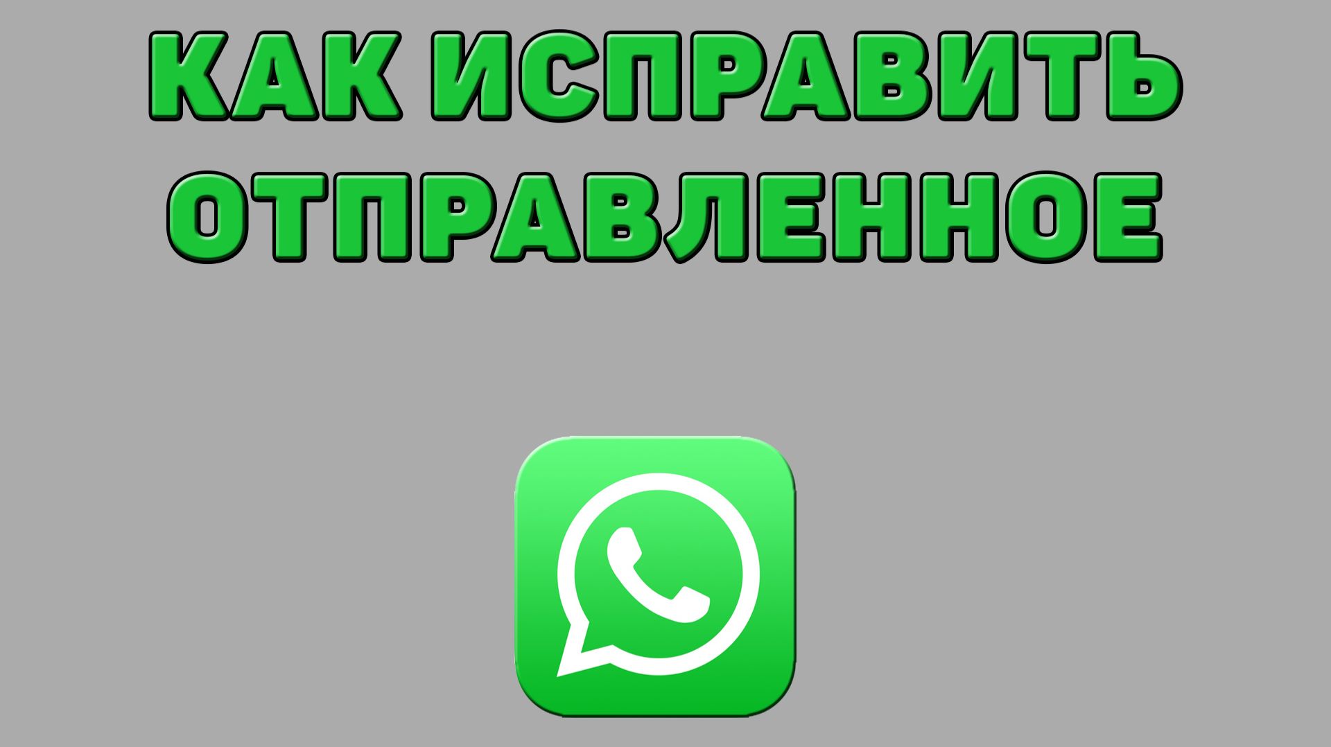 Как исправить отправленное в Ватсапе смотреть онлайн