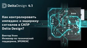 Как контролировать импеданс и задержку сигналов в САПР Delta Design?