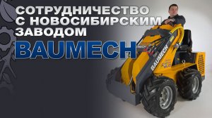 Маленькая техника — большая сила: История успеха с Баумех. Почему её выбирают «Мосгаз» и ВДНХ?