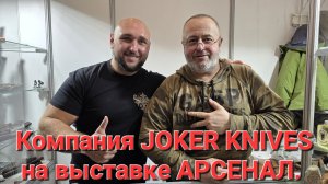 Компания JOKER KNIVES на выставке АРСЕНАЛ. Город Москва. Осень 2025.