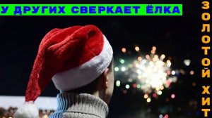 Новинки музыки 2025 🔥 Золотой Хит - У других сверкает ёлка ❤️ Новая музыка 2025 🔥 ХИТЫ 2025 🔥 ТОП