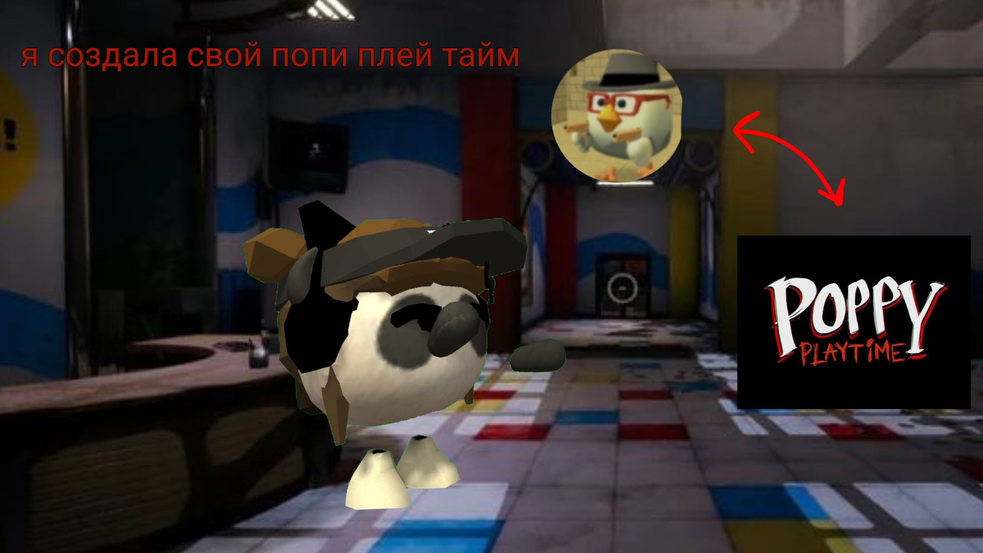 я создала свой попи плей тайм/ Poppy playtime в чикен ган/ Chicken gun 😱