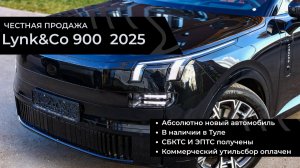 Честная продажа Lynk&Co 900 2025 (новый) 2.0