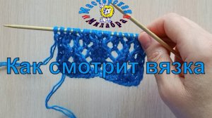 Как смотрит вязка