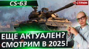 CS-63 | Финал + Char Mle. 75