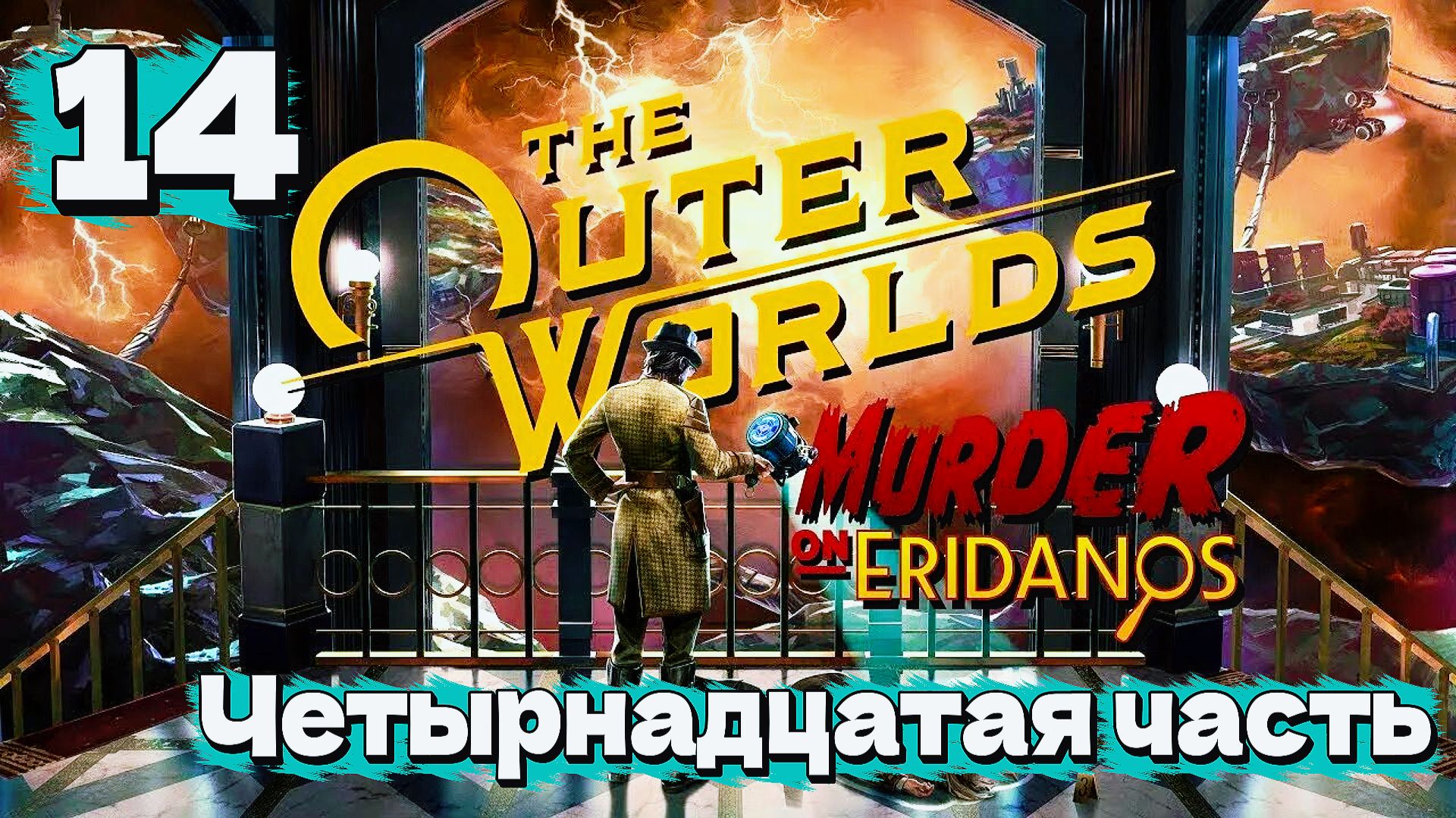 The Outer Worlds / Иные Миры прохождение / Let's Play | ч.14 смотреть онлайн