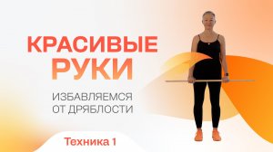 Хотите красивые руки в любом возрасте? Делайте! техника 1