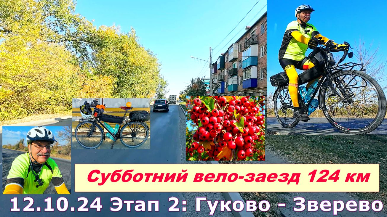 №398. Вело-заезд на 124 км, 2 этап (Гуково - Зверево)