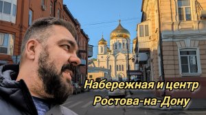 Влог из центра Ростова, красивая набережная. Зрением лучше! / Арстайл 2.0 /