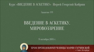 Аскетика-вводная лекция
