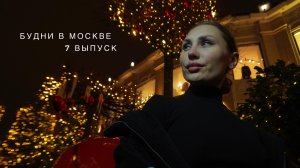 БУДНИ В МОСКВЕ | RYLLSKAYA Выпуск 7