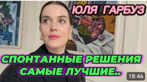 САМВЕЛ АДАМЯН, ЮЛЯ ГАРБУЗ, СПОНТАННЫЕ РЕШЕНИЯ, САМЫЕ ЛУЧШИЕ..