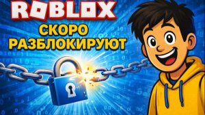 ROBLOX СКОРО РАЗБЛОКИРУЮТ?! Есть информация о разблокировке Roblox!!!