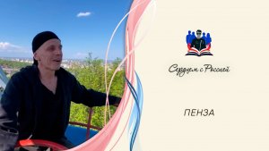 «Возвращение» читает Алексей Водопьянов. Пенза