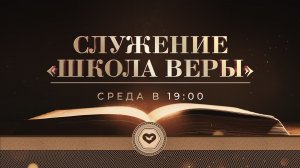 Служение в среду "Школа Веры" 17.12.2025 в 19:00 (МСК)