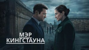 Сериал Мэр Кингстауна — 4 сезон 6 серия / Mayor of Kingstown