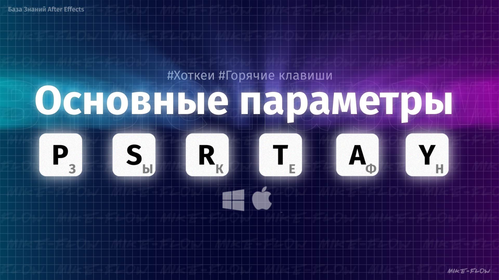 Базовые хоткеи в After Effects — 6 клавиш для ускорения работы!