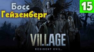 Resident Evil 8: Village - Часть 15. Босс: Гейзенберг.