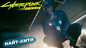 НАЙТ-СИТИ ➤ Cyberpunk 2077 #1