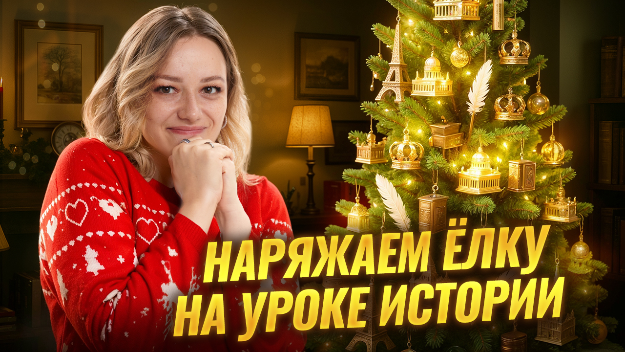 НАРЯЖАЕМ ЁЛКУ НА УРОКЕ ИСТОРИИ | Дарья Львова | История ОГЭ 2026 смотреть онлайн