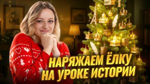 НАРЯЖАЕМ ЁЛКУ НА УРОКЕ ИСТОРИИ | Дарья Львова | История ОГЭ 2026